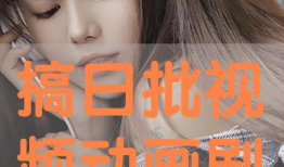 看日批视频,深度解析热门话题背后的真相