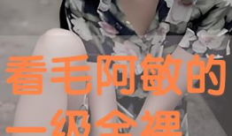 看日批视频,深度解析热门话题背后的真相